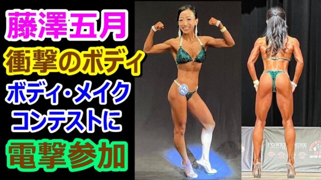 カーリング女子かわいい「藤沢五月」選手が筋肉ムキムキのボディビルに！
