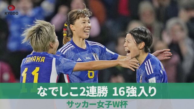 サッカー女子ワールドカップ(wc)なでしこジャパンの魅力や1次リーグの快勝