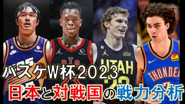 【FIBAバスケットボールワールドカップ2023】日程・日本代表メンバー一覧