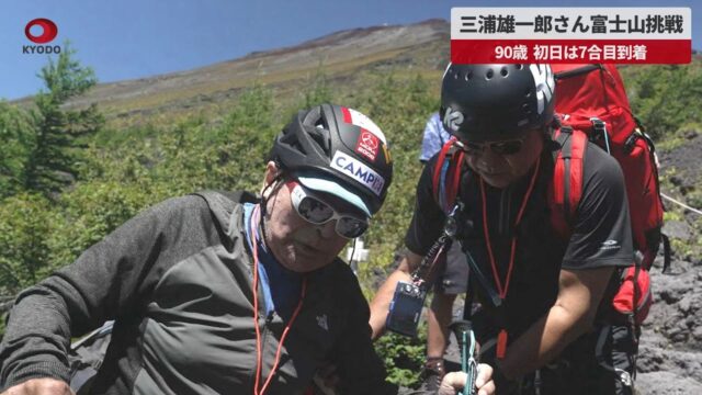 【90歳での偉業】冒険家の三浦雄一郎さんが富士登山で無事山頂到着！