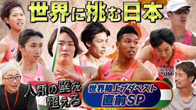 【世界陸上2023】日程・キャスター・100mリレーやマラソンの日本代表選手