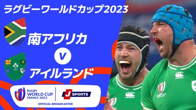 【ラグビーW杯2023】アイルランドが前回王者の南アフリカに勝利！詳細結果