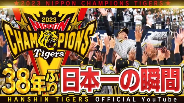 【日本シリーズ結果速報】阪神タイガースが優勝・日本一！ビールかけも！
