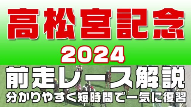 高松宮記念競馬2024年波乱予測＋過去10年成績