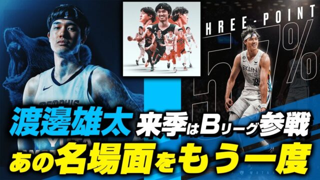 渡邊雄太NBA撤退からの転機－日本での新スタート